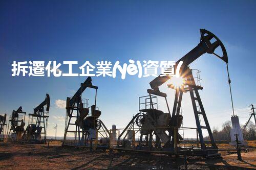 拆遷化工企業(yè)資質(zhì)：廢棄之后，誰來承擔(dān)責(zé)任？
